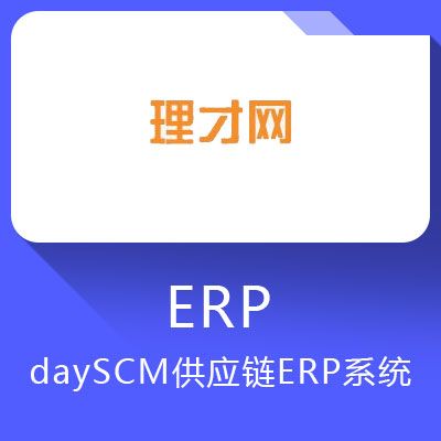 dayscm供应链erp系统